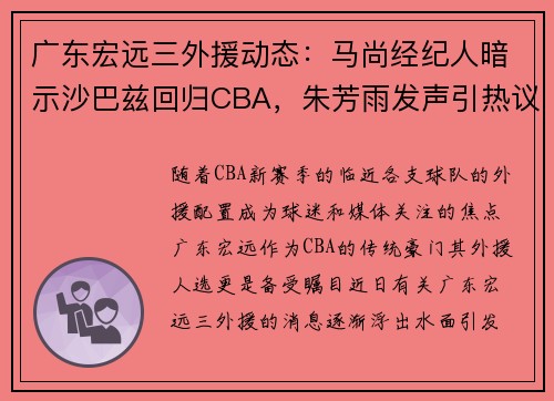 广东宏远三外援动态：马尚经纪人暗示沙巴兹回归CBA，朱芳雨发声引热议